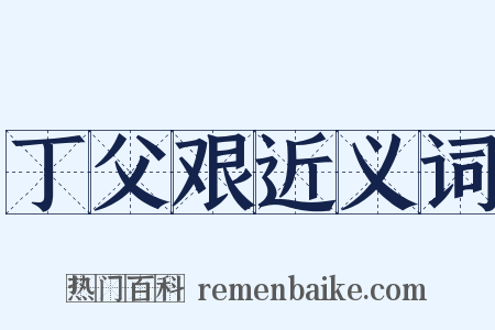 丁父艰近义词是什么意思的图片